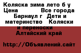 Коляска зима-лето б/у › Цена ­ 3 700 - Все города, Барнаул г. Дети и материнство » Коляски и переноски   . Алтайский край